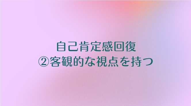 客観的な視点