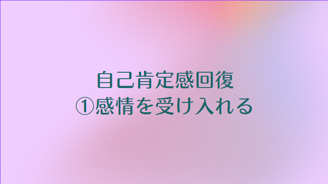 感情を受け入れる 