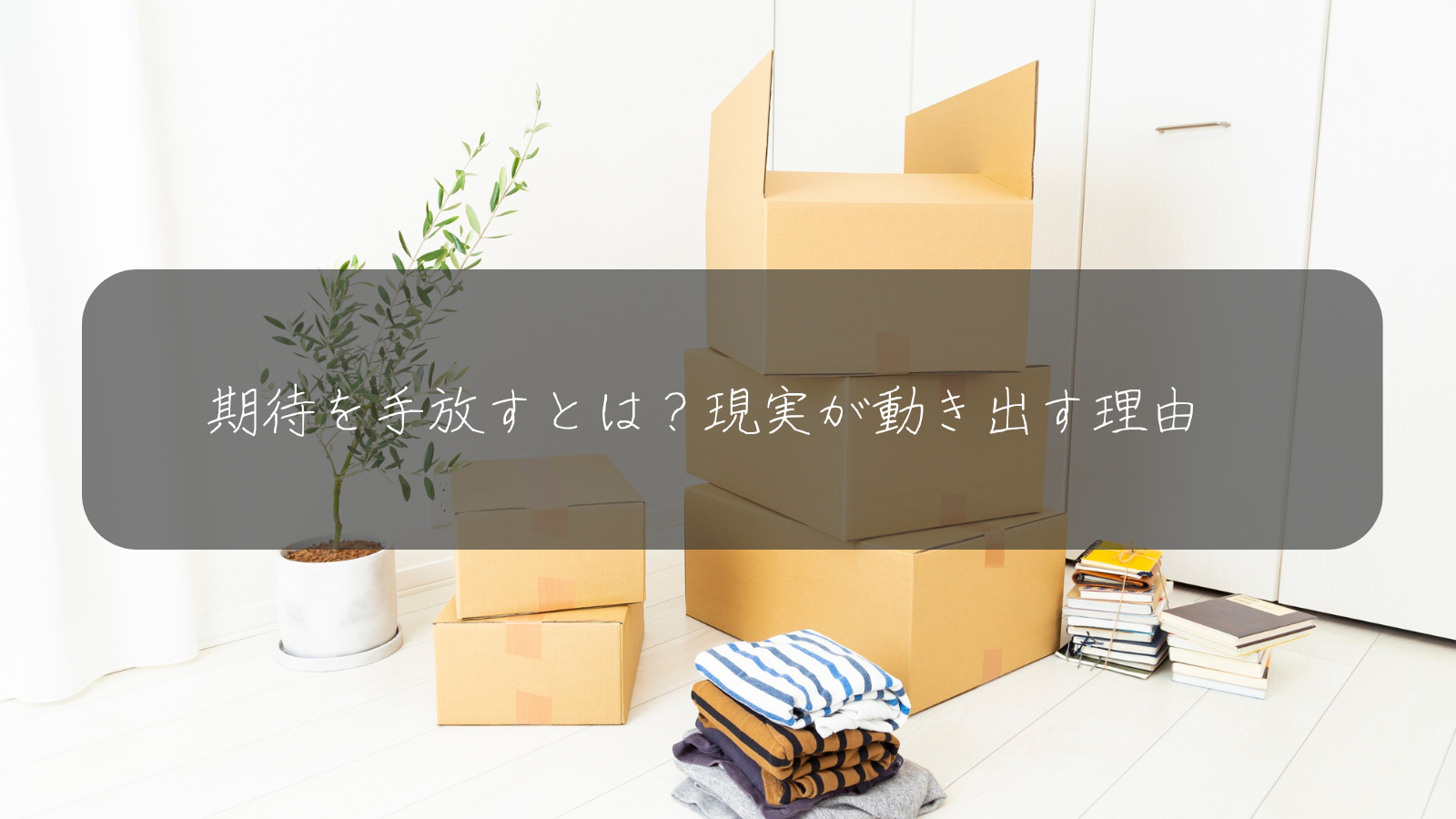 期待を手放すとは？現実が動き出す理由