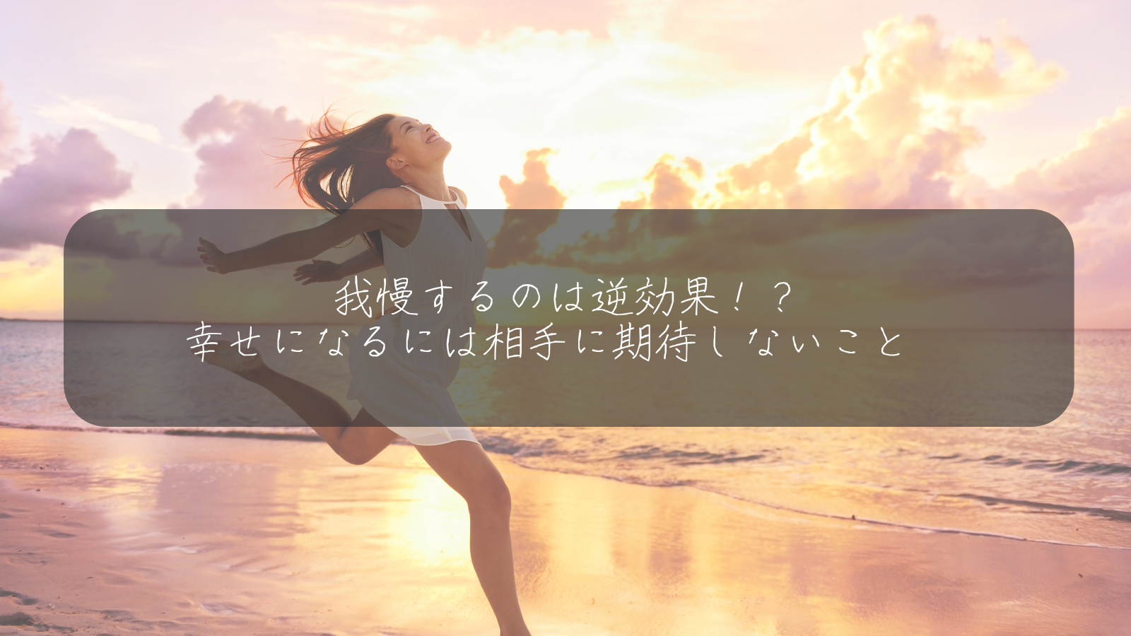 我慢するのは逆効果！？ 幸せになるには相手に期待しないこと