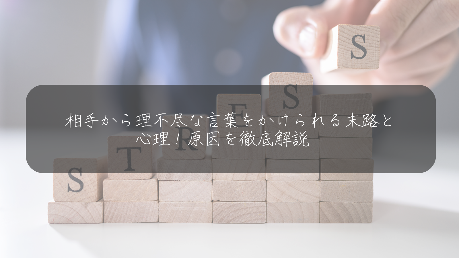 相手から理不尽な言葉をかけられる末路と 心理！原因を徹底解説　