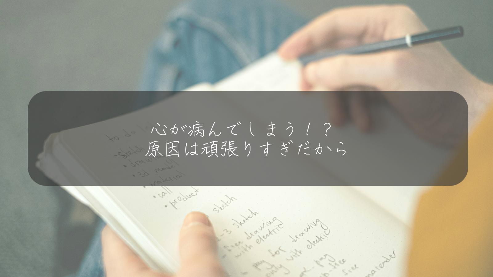 心が病んでしまう！？ 原因は頑張りすぎだから