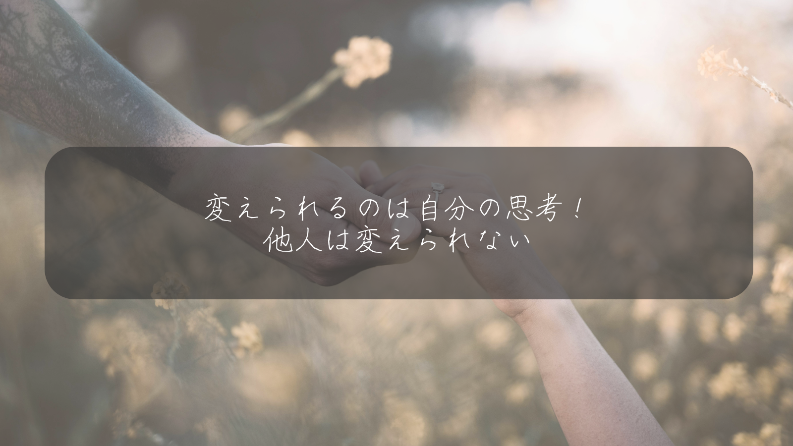 変えられるのは自分の思考！ 他人は変えられない