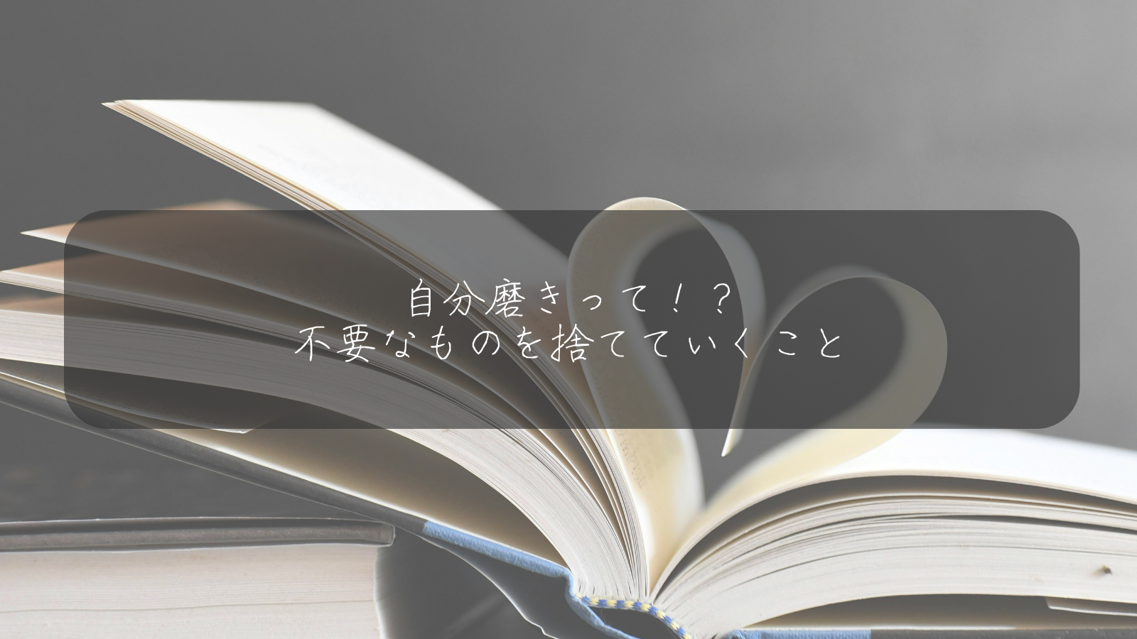 自分磨きって！？ 不要なものを捨てていくこと