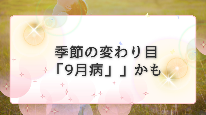 季節の変わり目「9月病」