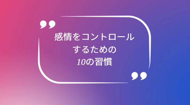 感情をコントロールするための10の習慣