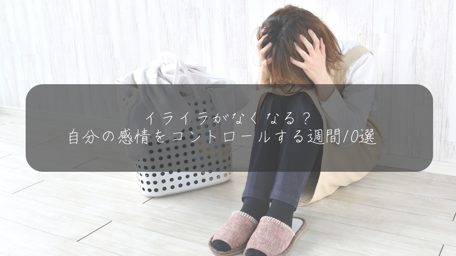 イライラがなくなる？ 自分の感情をコントロールする週間10選