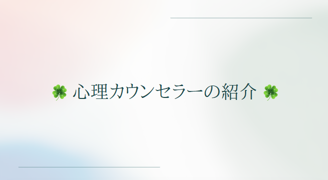 カウンセラーの紹介