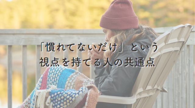 慣れていない人の共通点