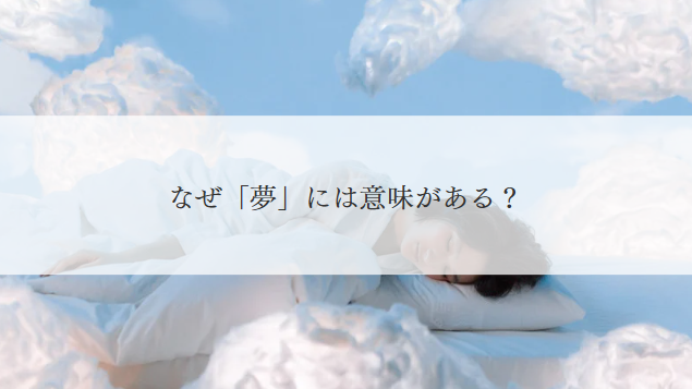 夢には意味がある？