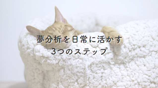 夢分析ステップ