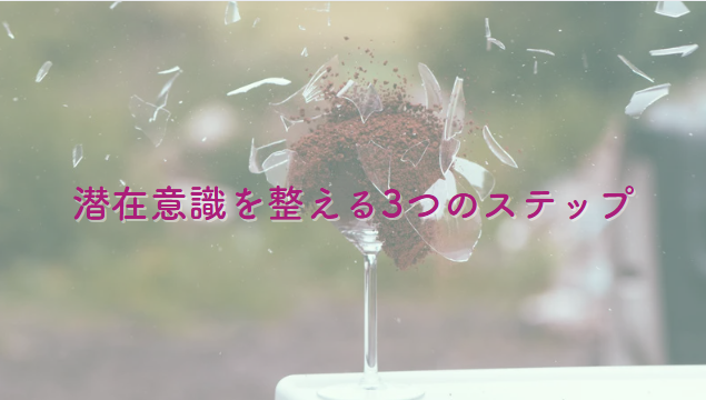 潜在意識を変える