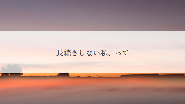 長続きしない自分