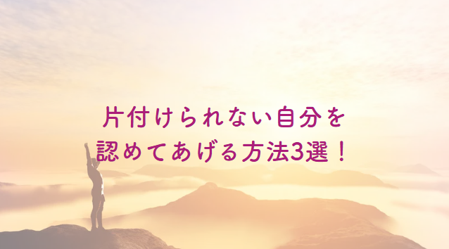 自分を認めてあげる