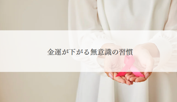 金運が下がる無意識の習慣