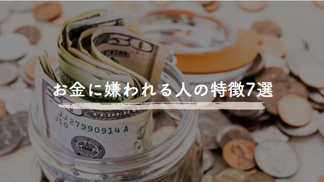 お金に嫌われる人の特徴