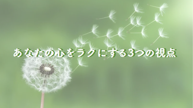 心を楽にする