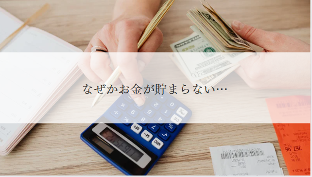 お金が貯まらない