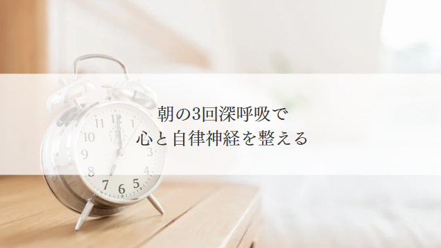 朝の深呼吸でこころと自律神経を整える
