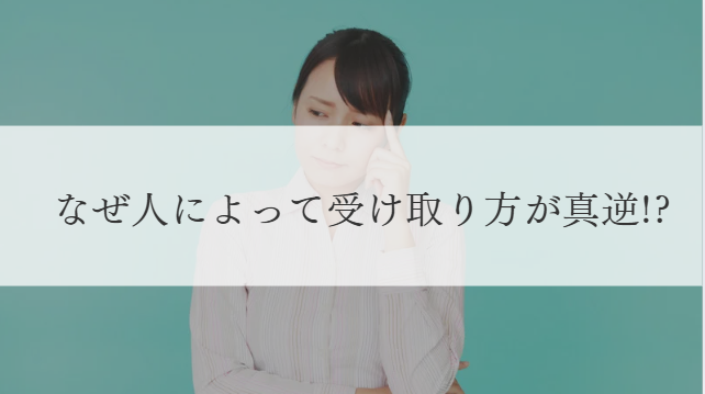 受け取り方が真逆