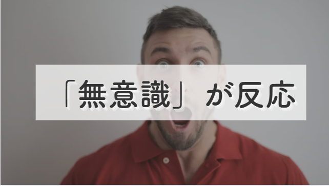 無意識が反応