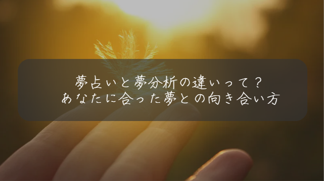夢占いと分析の違い
