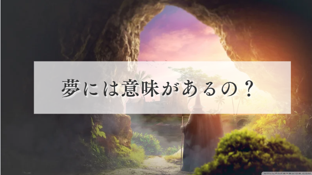 夢には意味がある?