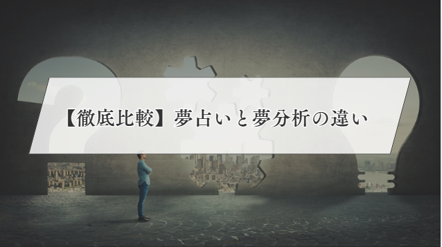 夢分析 夢占い比較