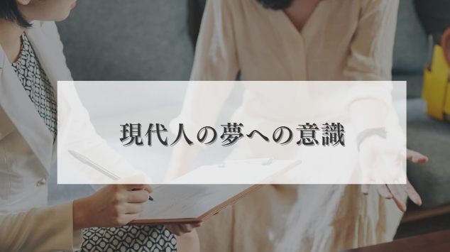 夢への意識