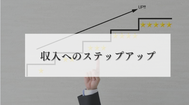ステップアップ