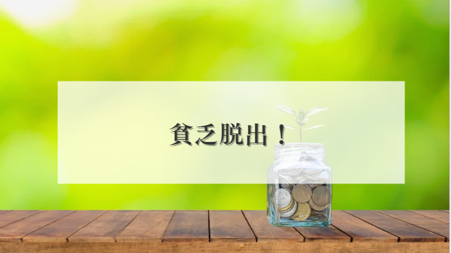 貧乏脱出