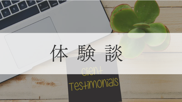 体験談