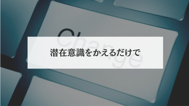 潜在意識を変える