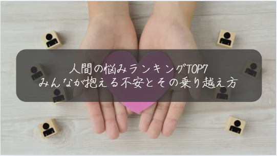 みんなが抱える不安とその乗り越え方