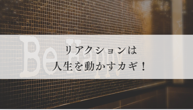 人生を動かす