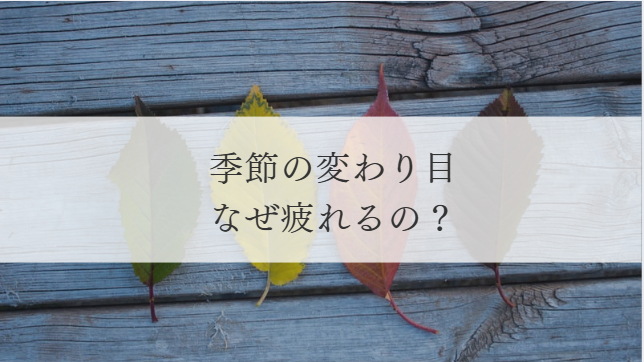 季節の変わり目