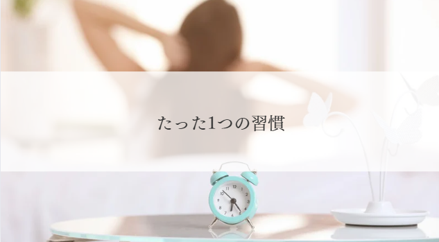 たった一つの習慣