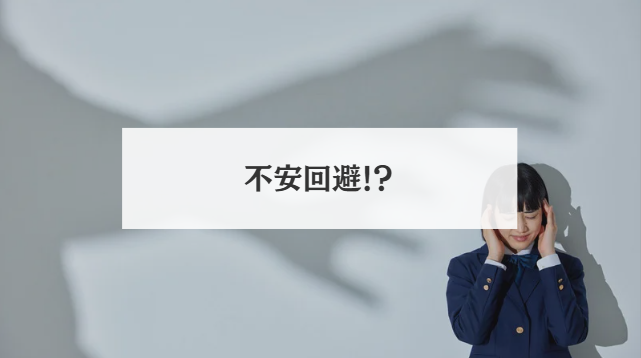 不安回避!?