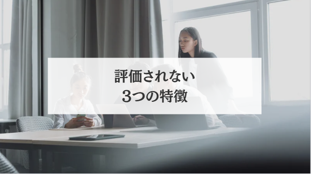 評価されない3つの特徴
