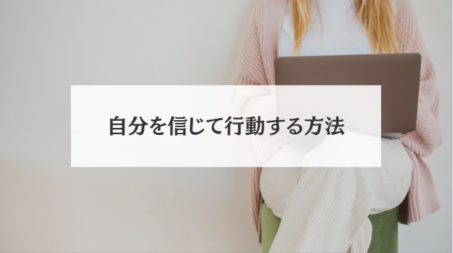 自分を信じて行動する方法