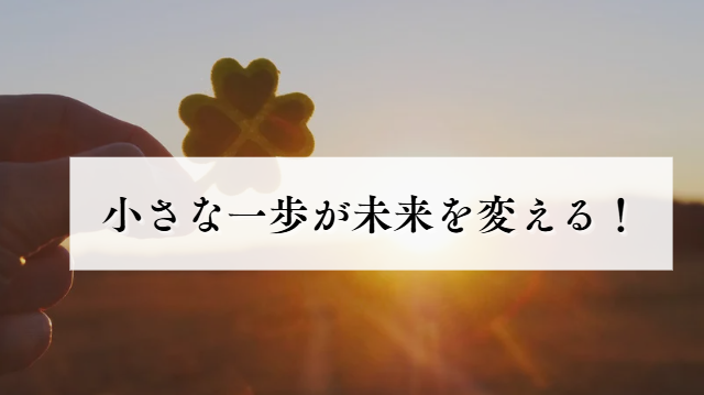 小さな一歩が未来を変える