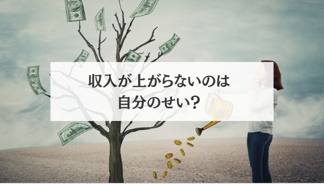 収入が上がらないのは自分のせい?