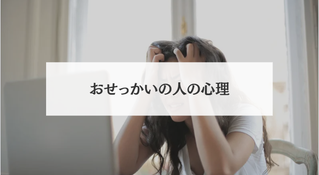 おせっかいの人の心理