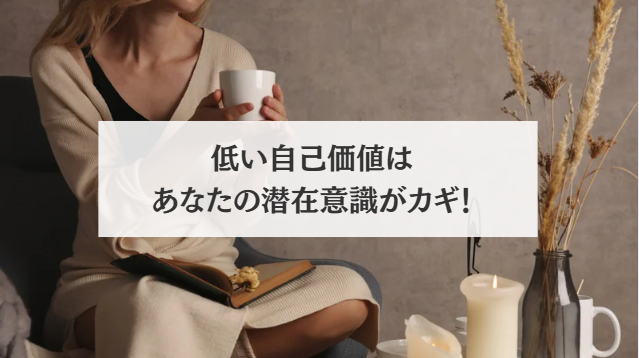 低い自己価値は潜在意識が収入の上限を決めている!