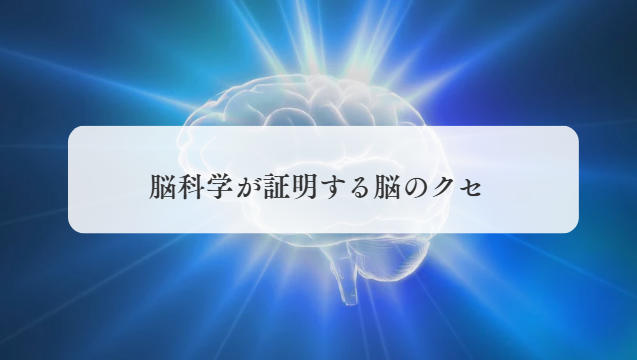脳科学が証明する脳のクセ