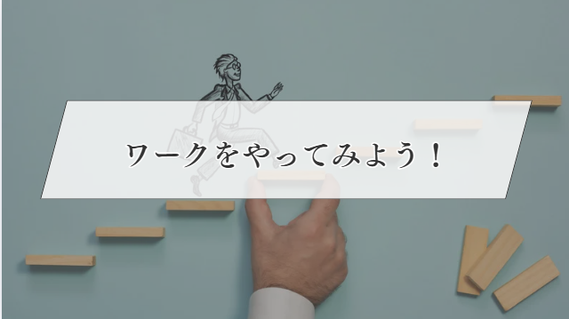 ワークの実践