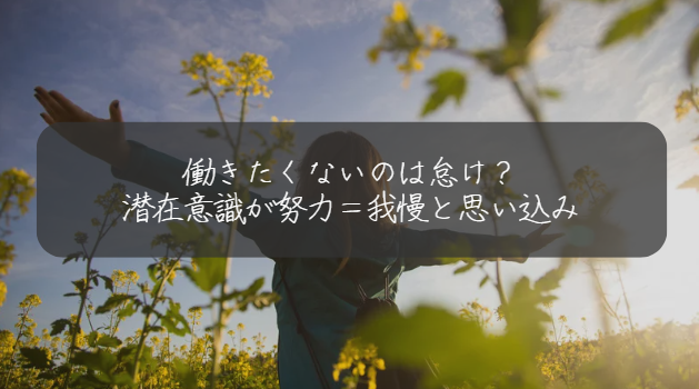 働きたくない＝怠け？