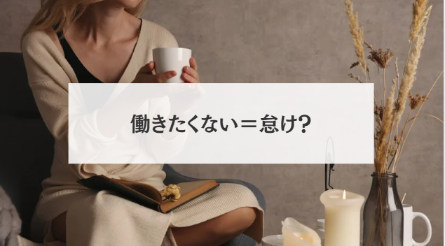 働きたくない=怠け?