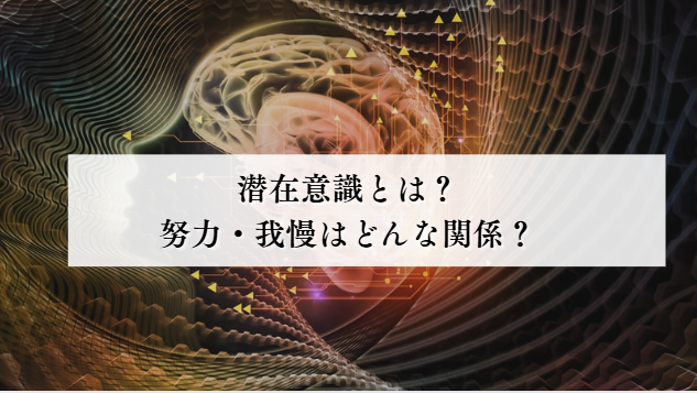 潜在意識とは?努力・我慢はどんな関係?