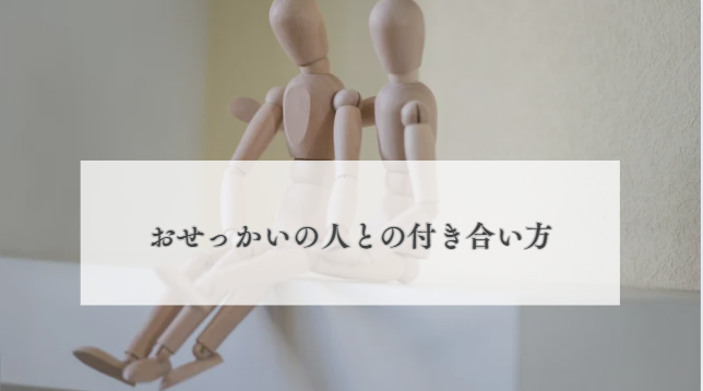 付き合い方